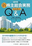 新株主総会実務なるほどQ&A<2019年版>
