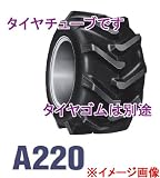 ファルケン　作業機、運搬車用タイヤチューブ　　　適応タイヤ：　A220 17×8.00-8 4PR