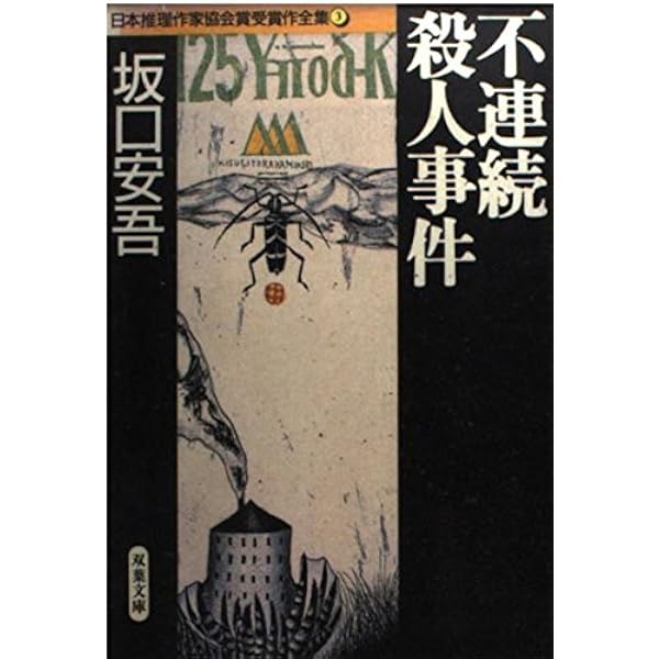 日本推理作家協会賞受賞作　双葉文庫　４７冊セット 日本推理作家協会賞受賞作全集 21 (双葉文庫 み 4-3) | 三好 徹 |本