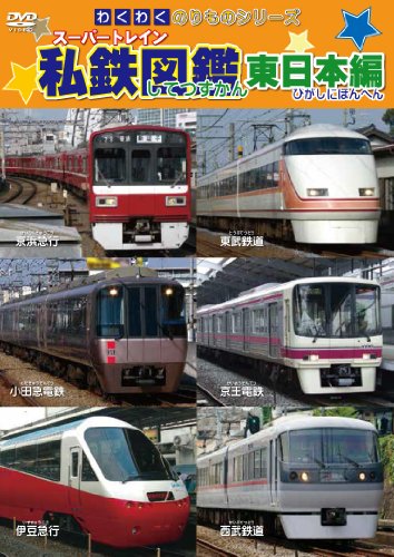 わくわくのりものシリーズ スーパートレイン 私鉄図鑑 東日本編 [DVD]