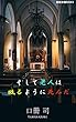 そして老人は眠るように死んだ (新歴史観ブックス)