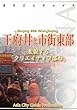 北京006王府井と市街東部　～変貌する「クリエイティブ都市」 まちごとチャイナ