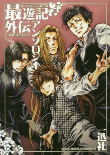 『最遊記外伝アンソロジー』1巻