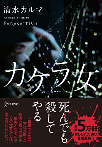 清水カルマ:カケラ女 (ディスカヴァー文庫)