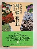 柳は緑花は紅: 古典歳時記 (小学館ライブラリー 47)