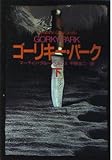 ゴーリキー・パーク 下 (ハヤカワ文庫 NV ス 10-2)