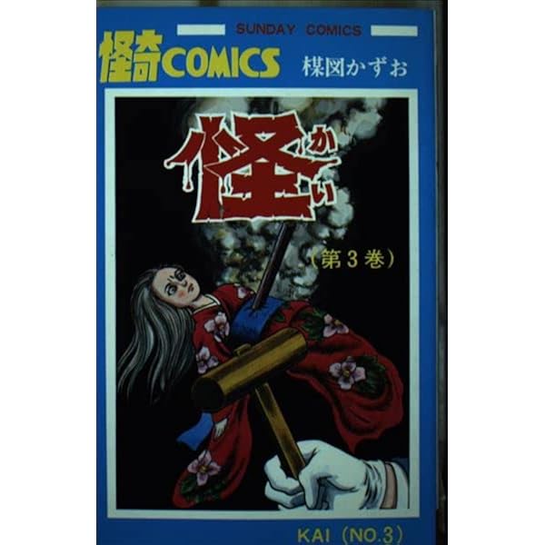 楳図かずお アゲイン全6巻 のろいの館 まだらの恐怖 のろいの館 赤んぼう少女 楳図かずお ホラー 恐怖 昭和 再版