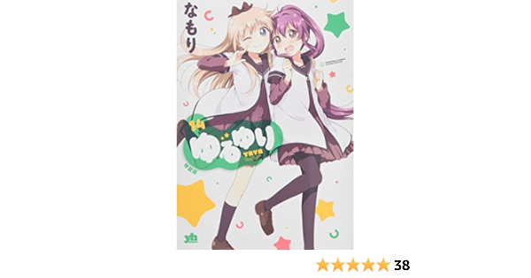 ゆるゆり 14 巻 特装版 百合姫コミックス なもり 本 通販 Amazon