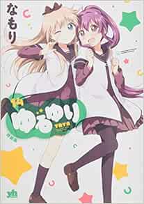 ゆるゆり 14 巻 特装版 百合姫コミックス なもり 本 通販 Amazon