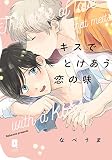 キスでとけあう恋の味 (リキューレコミックス)