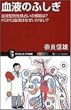 血液のふしぎ 血液型別性格占いの根拠は?サラサラ血は本当に健康? by Tetsu Okamoto