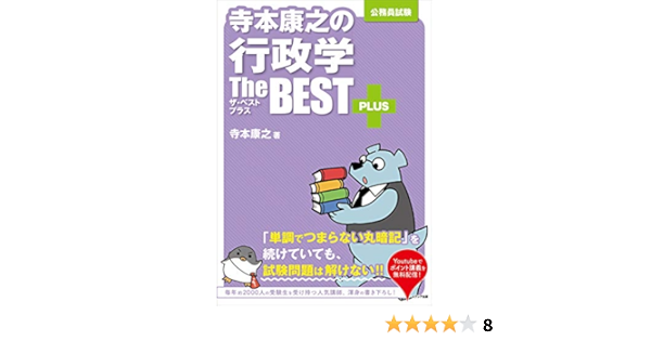 寺本康之の行政学ザ ベストプラス 寺本 康之 本 通販 Amazon