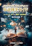 初心者でも楽しく書き上げられる！小説執筆ガイド