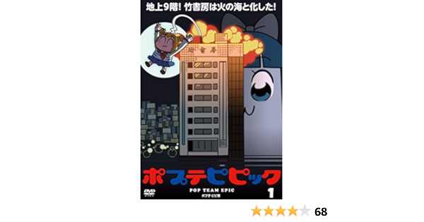 Amazon ポプテピピック Vol 1 Dvd アニメ