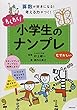 わくわく! 小学生のナンプレ むずかしい 算数が好きになる! 考える力がつく!