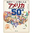 地図でスッと頭に入るアメリカ50州