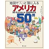 地図でスッと頭に入るアメリカ50州