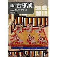 Amazon.co.jp: 古事談・続古事談 (新日本古典文学大系 41) : 佐竹 昭広: 本