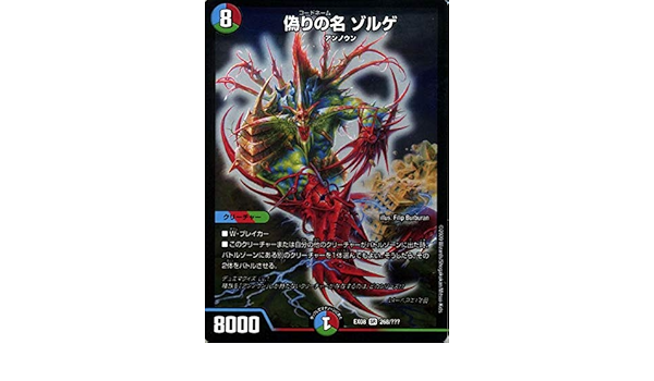 Amazon デュエルマスターズ 偽りの名 ゾルゲ スーパーレア 謎のブラックボックスパック Dmex08 p デュエマ 水 火 自然文明 クリーチャー コードネーム トレカ 通販