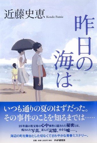 近藤史恵:昨日の海は