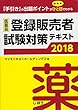医薬品登録販売者試験対策テキスト2018