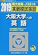 実戦模試演習 大阪大学への英語 2019―CD付 (大学入試完全対策シリーズ)