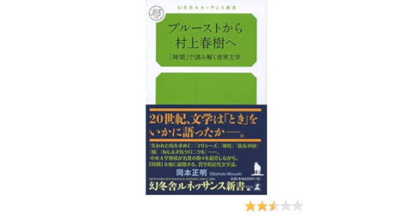 プルーストから村上春樹へ 時間 で読み解く世界文学 幻冬舎ルネッサンス新書 お 岡本 正明 本 通販 Amazon