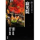 古寺巡礼京都 38 新版
