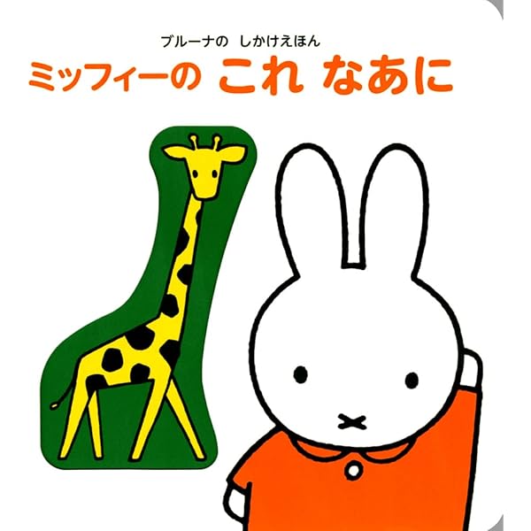 ブルーナの しかけえほん ミッフィーの これ なあに (げんきのえほん