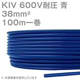 フジクラ KIV 38sqケーブル 600V耐圧 青 電機機器用ビニル絶縁電線 100m 1巻 SD