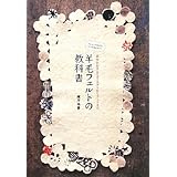 羊毛フェルトの教科書: 基本をおさえてコースターからブーツまで フェルトの作り方、すべて見せます!