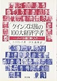 ケインズ以後の100大経済学者―ノーベル賞に輝く人々 ケインズ以後の100大経済学者―ノーベル賞に輝く人々