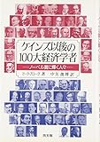 ケインズ以後の100大経済学者―ノーベル賞に輝く人々