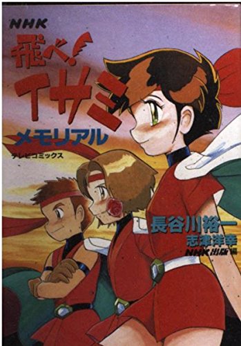 飛べ イサミメモリアル 感想 評価 レビュー 漫画
