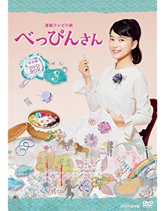 Amazon.co.jp: 芳根京子主演 連続テレビ小説 べっぴんさん 完全版 DVD