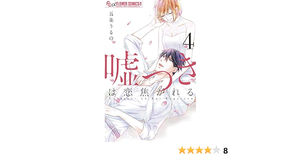 嘘つきは恋焦がれる 4 フラワーコミックスアルファ 五条 うるの 本 通販 Amazon