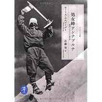 ヤマケイ文庫 ヒマラヤの高峰 8000メートル峰14座 初登頂の記録 | 深田