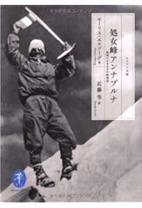 ヤマケイ文庫 ヒマラヤの高峰 8000メートル峰14座 初登頂の記録 | 深田