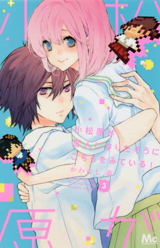 『小松原が恋人になりたそうにこちらをみている!』3巻