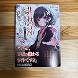 非科学的な犯罪事件を解決するために必要なものは何ですか? 1-a