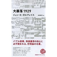 大暴落1929　(日経BPクラシックス)