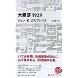 大暴落1929　(日経BPクラシックス)