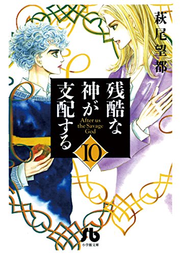 [è©å°¾æé½]ã®æ®é·ãªç¥ãæ¯éããï¼ï¼ï¼ï¼ (å°å­¦é¤¨æåº«)