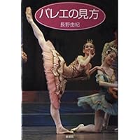バレエとダンスの歴史―欧米劇場舞踊史 バレエとダンスの歴史―欧米劇場舞踊史 | 鈴木 晶 |本 | 通販