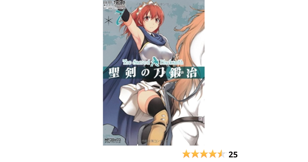 聖剣の刀鍛冶7 アライブ 山田孝太郎 原作 三浦勇雄 キャラクター原案 屡那 本 通販 Amazon