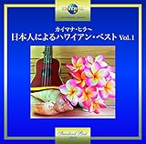 �J�C�}�i�E�q���`���{�l�ɂ��n���C�A���E�x�X�g Vol.1