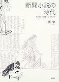 新聞小説の時代―メディア・読者・メロドラマ 新聞小説の時代―メディア・読者・メロドラマ