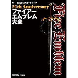 20th Anniversary ファイアーエムブレム大全 (ワンダーライフスペシャル)
