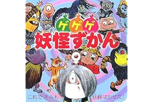 ゲゲゲ妖怪ずかん (超ひゃっかシリーズ)