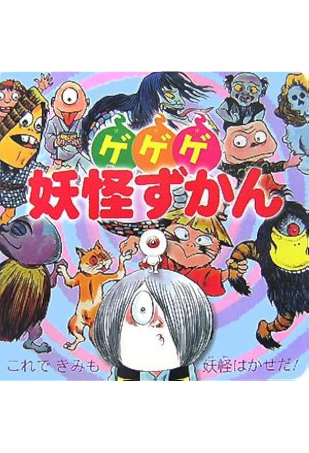 Amazon.co.jp: 妖怪なんでも入門 (小学館入門百科シリーズ 32) : 水木